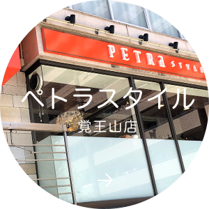 ペトラスタイル 覚王山店