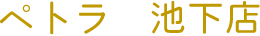 ペトラ 池下店