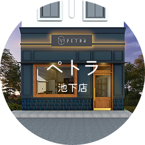 ペトラ 池下店